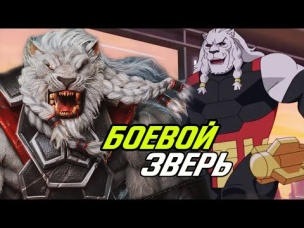 Боевой зверь из мультсериала Неуязвимый.