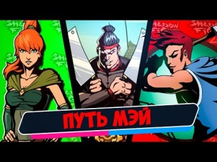 Бой с Тенью 2 Все Кончено Мясник ТЫ Следующий Shadow Fight 2 Путь Мэй #16