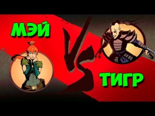 Бой с Тенью 2 играем за МЭЙ и ИЗБИВАЕМ ТИГРА видео про Shadow Fight 2 !  #8