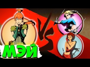 БОЙ С ТЕНЬЮ 2 МЭЙ УНИЧТОЖАЕТ ТЕЛОХРАНИТЕЛЕЙ РЫСИ В Shadow Fight 2 #ФаниГеймсТВ #2