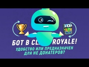 БОТ В CLASH ROYALE. УДОБСТВО ИЛИ ПРЕДНАЗНАЧЕН ДЛЯ НЕ ДОНАТЕРОВ? | CLASH ROYALE