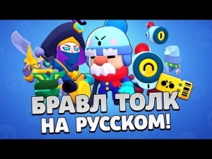 БРАВЛ ТОЛК НА РУССКОМ! НОВЫЕ БРАВЛЕРЫ! ОТМЕНА СУНДУКОВ! BRAWL PASS! НОВЫЕ СКИНЫ!