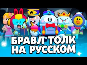 БРАВЛ ТОЛК НА РУССКОМ! НОВЫЙ БРАВЛЕР ЛУ! КОГДА ОБНОВЛЕНИЕ?