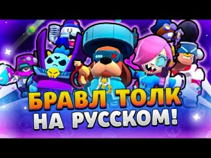 БРАВЛ ТОЛК НА РУССКОМ!!! НОВЫЙ БРАВЛЕР! НОВЫЕ СКИНЫ! КОГДА ОБНОВА?