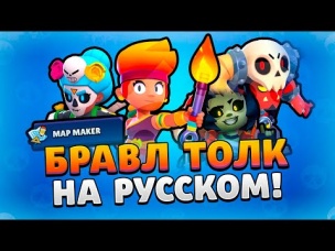 БРАВЛ ТОЛК НА РУССКОМ! НОВЫЙ ЛЕГЕНДАРНЫЙ БРАВЛЕР! РЕДАКТОР КАРТ!