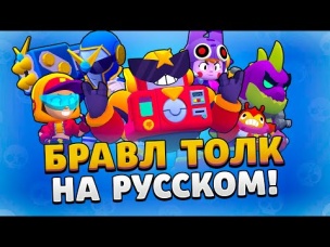 БРАВЛ ТОЛК НА РУССКОМ! НОВЫЙ ХРОМАТИЧЕСКИЙ БРАВЛЕР! НОВЫЙ РЕЖИМ! НОВЫЕ СКИНЫ!