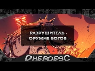 Броня Разрушитель. Destroyer. Odin. Marvel Comics.