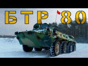 БТР ВНУТРИ, СНАРУЖИ, НА ХОДУ !!! БТР 80 / Иван Зенкевич