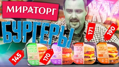 Бургеры МИРАТОРГ | Заморозка за дофига. Жертва маркетинга