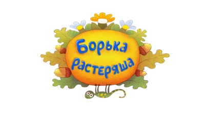 Борька -растеряша