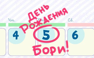 День рождения