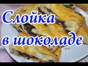 Быстрая слойка с шоколадом