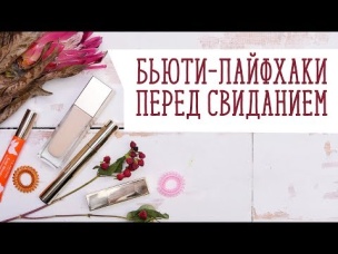 Быстрые советы для красоты [Идеи для жизни]