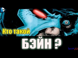 Бэйн ПРОИСХОЖДЕНИЕ. Бэйн История Персонажа. Бэйн кто он? Bane ORIGIN.