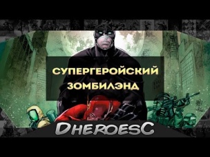 Бэтмен - Зомби.Супергеройский Зомбилэнд. Как одолели Лигу Зомби. . Лига Справедливости - Зомби.