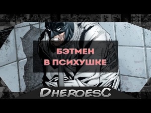 Бэтмен в Лечебнице Аркхема. Batman in Arkham Asylum. Dc Comics.