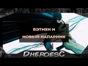 Бэтмен вернулся. Кто возможно станет его новым напарником? Batman#50. Mr Bloom.