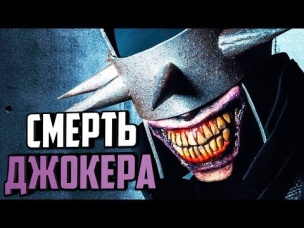 БЭТМЕН, КОТОРЫЙ СМЕЕТСЯ ВЕРНУЛСЯ? БЭТМЕН ПРЕВРАТИЛСЯ В ДЖОКЕРА? DC COMICS. #1