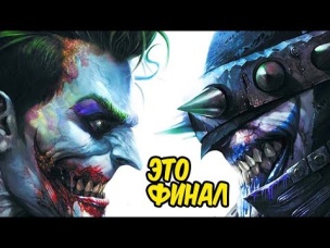 Бэтмен, который смеётся был прав! [Конец]. DC COMICS #7.