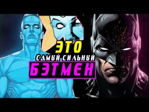 Бэтмен стал Доктором Манхэттеном. Это Самый СИЛЬНЫЙ Бэтмен, о котором ТЫ НИКОГДА не слышал.