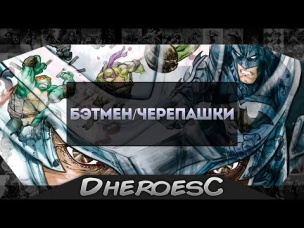 Бэтмен. Черепашки Ниндзя. Шреддер. Batman. Teenage Mutant Ninja Turtles#3