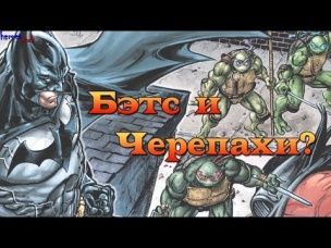 Бэтс и Черепашки Ниндзя. Batman and Teenage Mutant Ninja Turtles.