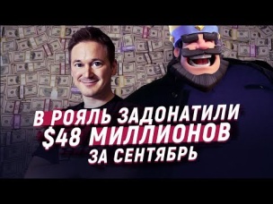 В CLASH ROYALE ЗАДОНАТИЛИ $48 ЛЯМОВ ЗА МЕСЯЦ