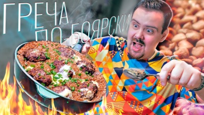 В одной сковородке | Гречка по-боярски со зразами