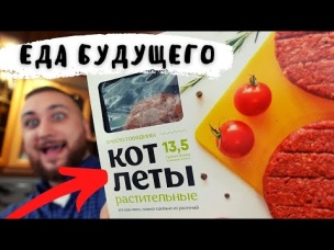 В РОССИИ НАУЧИЛИСЬ ДЕЛАТЬ МЯСО ИЗ РАСТЕНИЙ. СКОРО ВСЕ БУДЕМ ЕСТЬ ТАКОЕ