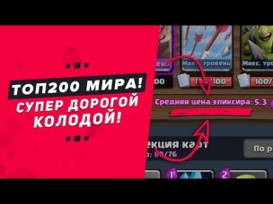 В ТОП 200 МИРА КОЛОДОЙ ЗА 5.3 ЭЛИКСИРА | CLASH ROYALE
