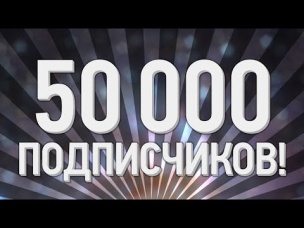 в честь 50 тыс подписчиков