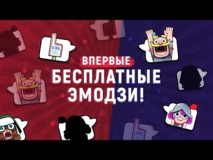 В ЭТО СЛОЖНО ПОВЕРИТЬ! ВПЕРВЫЕ БЕСПЛАТНЫЕ ЭМОДЗИ ОТ РАЗРАБОТЧИКОВ В CLASH ROYALE
