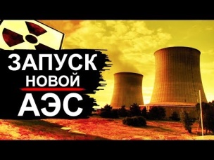 В 600 км от Чернобыля...строят новую АЭС