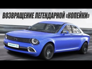 ВАЗ 2101 или "Копейка" 2018. Слухи или реальность?