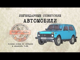 ВАЗ 21211 Нива /Коллекционный / Советские автомобили Hachette № 76/ Иван Зенкевич