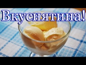 Ванильно-сливочное мороженое, очень вкусное!