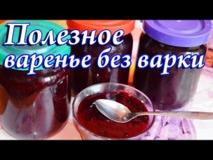Варенье из черной смородины без варки