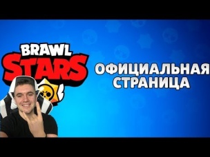 ВАУ! МЫ ПОБЕДИЛИ! ОФИЦИАЛЬНЯ РУССКАЯ СТРАНИЦА BRAWL STARS!