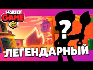 ВАУ!!! НОВЫЙ ЛЕГЕНДАРНЫЙ БРАВЛЕР! ОБНОВЛЕНИЕ! БРАВЛ ТОЛК!