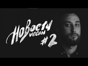Веган Новости: Хоакин Феникс, Veganuary, Советы психологов