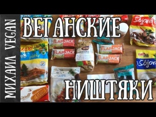 ВЕГАНСКИЕ ВКУСНЯШКИ | Михаил Vegan | ПОСЫЛКА ИЗ ЧЕХИИ