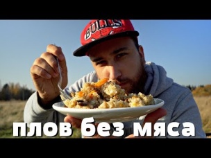 Веганский плов в казане без мяса