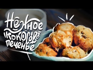 Веганское Кокосовое Печенье без глютена и яиц
