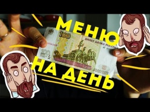 ВЕГАНСКОЕ меню НА ДЕНЬ за 100 рублей