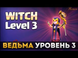Ведьмы уровень 3 на 11 ратуше | Clash of Clans
