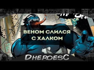 Веном слился с Халком. Битва Чемпионов. Команда Гроссмейстера. Marvel Comics