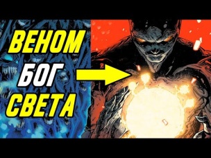 Веном стал Богом света. Кого боится Бог симбиотов? Король в Черном 6.