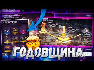ВЕСЬ СЛИВ ГОДОВЩИНЫ "ТУНЕЛЬ ВРЕМЕНИ" FREE FIRE | NEWS #379 ФРИ ФАЕР