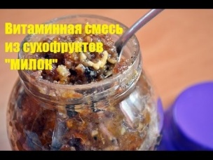 Витаминная смесь из сухофруктов "МИЛОК"