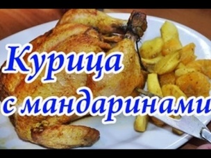 Вкусная курица, запеченная с мандаринами и яблоками